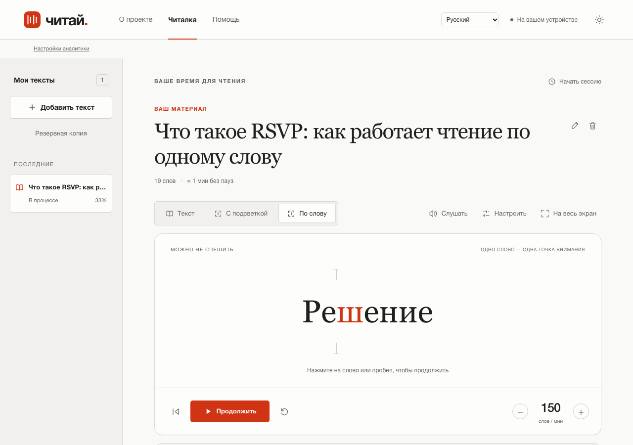 Показ слов в «Читай» на паузе во втором предложении заметки.